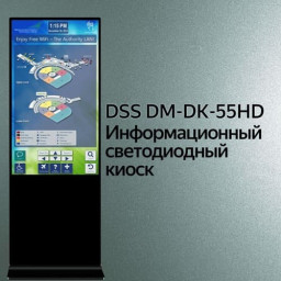 Новинка! Информационный ЖК киоск 55"